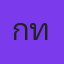 คุณเก็ท
