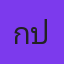 คุณแก๊ป