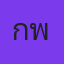 กพล ทองพลับ