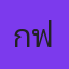 กาฟิว