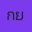 คุณกาย