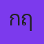 คุณกฤษฏิ์