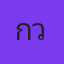 กวาง แตกเลือด