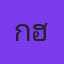 คุณ โก้ ฮันเตอร์