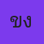 คุณเข่ง