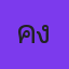 คุณคิงส์