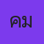 คุณคิม