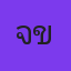 เจ้าของบ้านคนเก่า