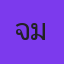 คุณเจม