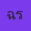 ฉันท์ชนก รัศมีวิริยะ