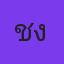 ช่างอ้วน