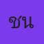 คุณชานนท์ ดอนผีบิน