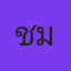 คุณแชมป์
