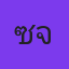 คุณซีเจมส์