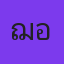 คุณเฌอเก๋