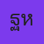 ฐปนต หัตถผะสุ
