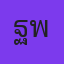 ฐิติ พุ่มอ่อน