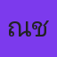 คุณณิชา