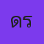 คุณ ดรายไอซ์