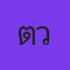 คุณต้าว