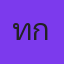 ทรงพล กันทะวงค์