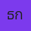 ธนพงษ์ กันทะวงศ์