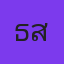ธีรภัทร สมแก้ว