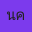 คุณนิค