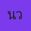 คุณนิวกี้