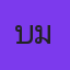 บูมรถแห่