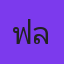 คุณฟลุ๊ก