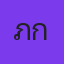 คุณภักดี