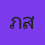 ภาสกร สายสมบัติ