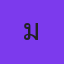 คุณเม