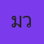 คุณมิ้ว