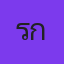 แรกรำลึก