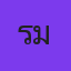 คุณเรมี่