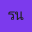 รัฐภูมิ นาคีสถิตย์