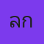 คุณลูกปัด