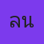 คุณลีน