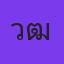 คุณวุฒิ ผีหนี
