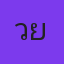 คุณวายุ