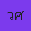 วรรณกิตย์ ศิริพุต
