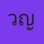 วรินทร ญารุจนนทน์