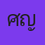 ศิราณี ญาณกิตติกานต์