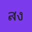 คุณสิงห์ดง