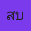 คุณแสบ
