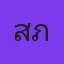 สำเภา
