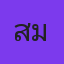 คุณสาม