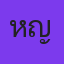 หญิง ธิติกานต์